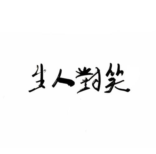 笑对人生手写字体创意字体3年前发布