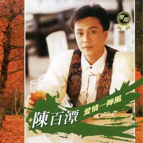 陈百潭爱情一阵风