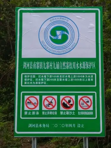 九铺自然村寨饮用水水源保护区标志.