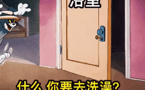 什么你要去洗澡?去吧去吧! 我帮你把风! 绝对不会猫和老鼠表情包