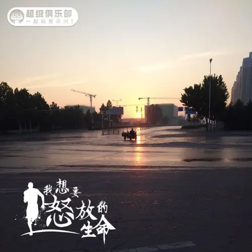 早上好跑步完成任务十公里