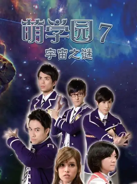萌学园7宇宙之谜