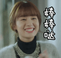 棒棒哒夏至未至郑合惠子颜末gif动图_动态图_表情包下载_soogif