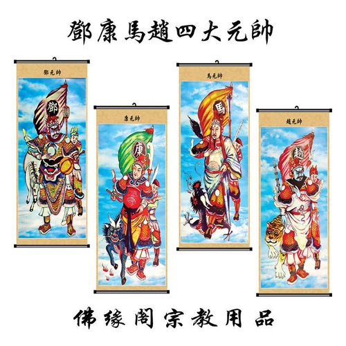 道场专用佛教道教画像四大护法元帅画像邓康马赵四大元帅特价包邮