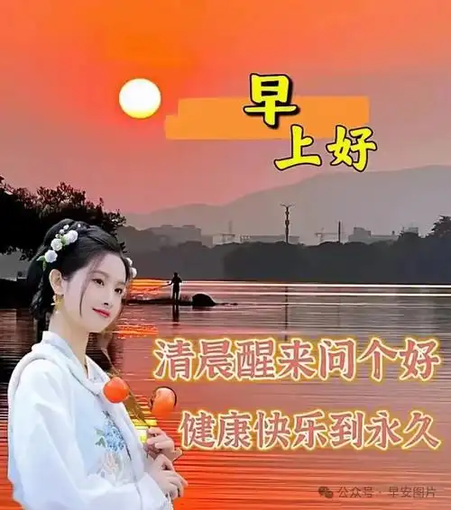 正月十八周二早安祝福图片早安祝福语问候