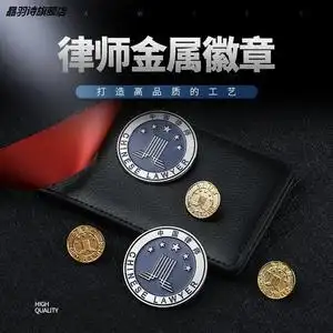 中国律师协会徽章律师大小金属徽章别针款律师胸针中国律师袍胸徽