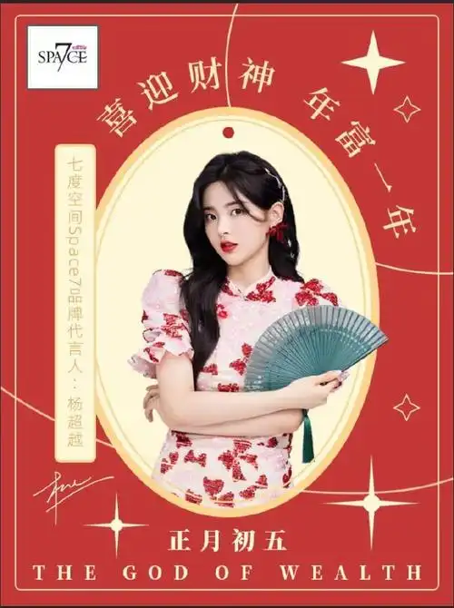 杨超越超话#正月初五##新年快乐#[2022]正月初五,财神到!