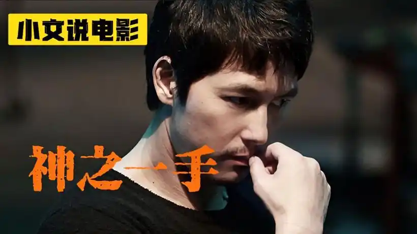 《神之一手》韩国复仇片,郑雨盛依旧那么霸气-影视综视频-搜狐视频