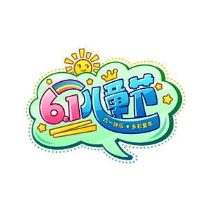 矢量手绘卡通艺术字61儿童节61儿童节卡通可爱插画艺术字设计素材元素