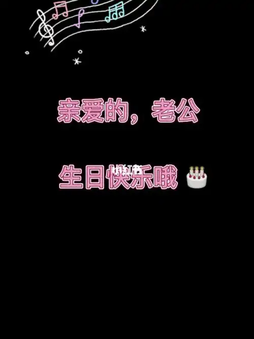 老公三十岁生日