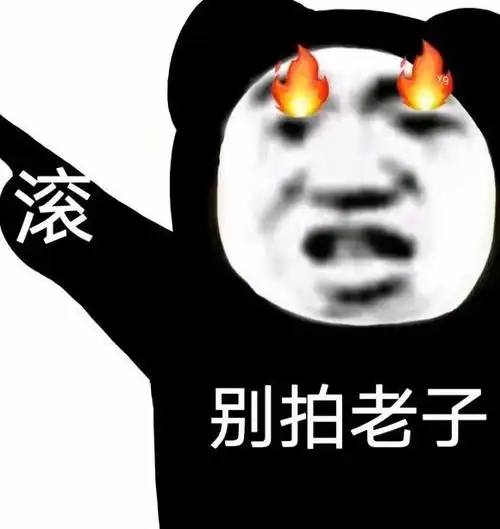 滚别拍老子拍一拍表情包拍一别拍老子表情