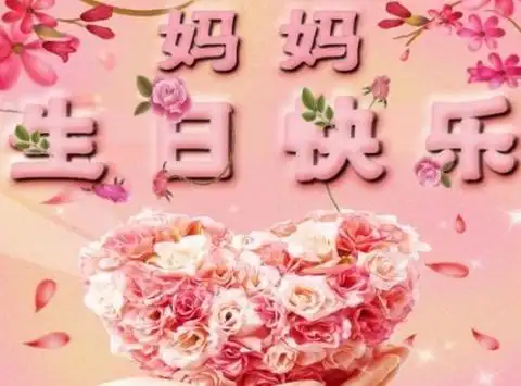 4.    对妈妈生日的祝福语