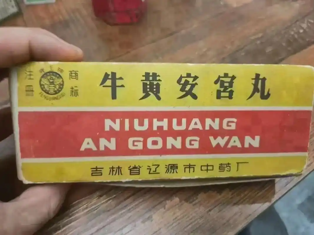 81年,安宫牛黄丸,含犀角.广角.值多少钱还有两盒 - 抖音