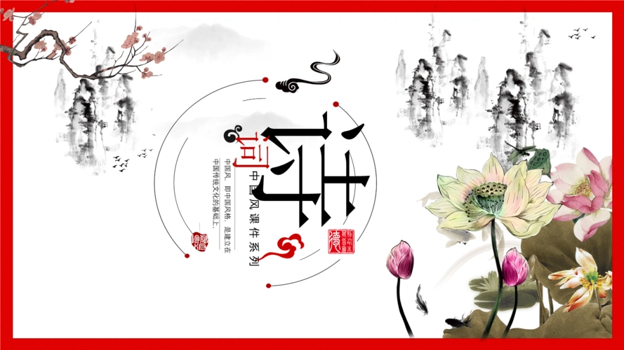 中国古诗词课件大会文化模板设计素材.pptx