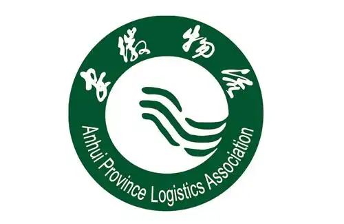 安徽省物流协会