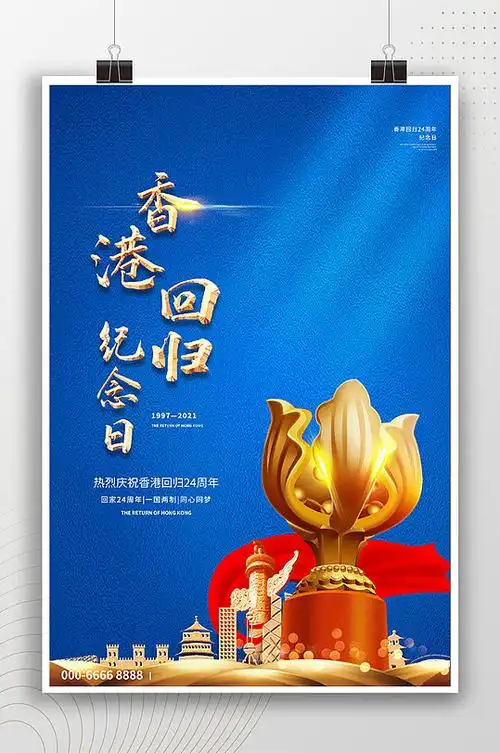 香港回归纪念日大气海报