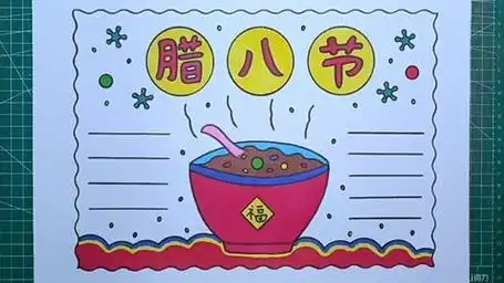 简单漂亮的腊八节手抄报线稿教程来啦