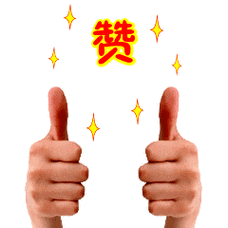 赞表情包