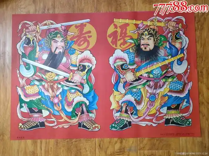 勇猛双将门神对开云南美术出版1996年10张一起卖