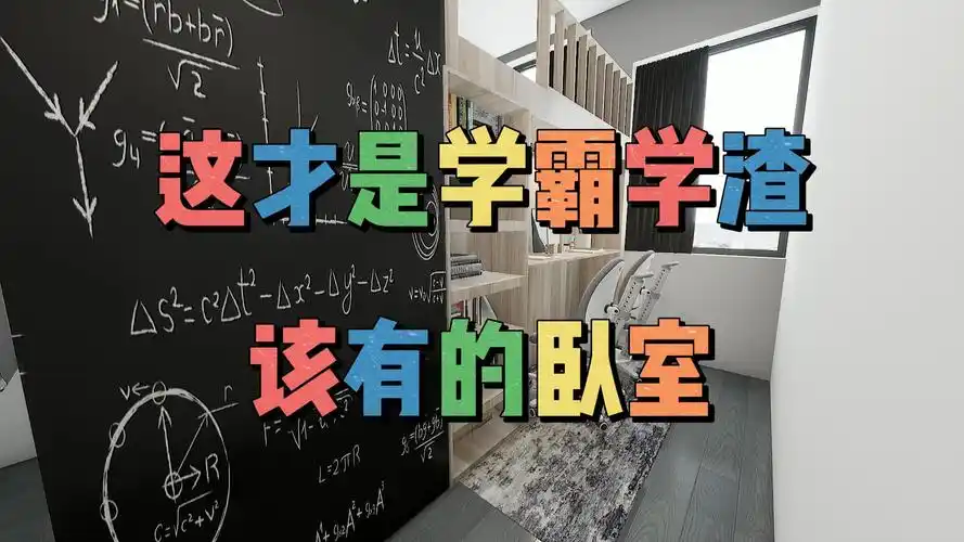 这才是学霸学渣该有的卧室