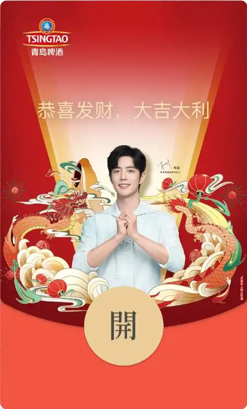 肖战daytoy龙年限定红包封面加量放送~    关注微信公众号【青岛啤酒