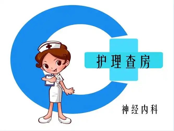 脑梗塞护理查房ppt课件