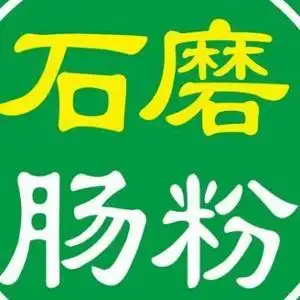 朗兵正宗石磨肠粉