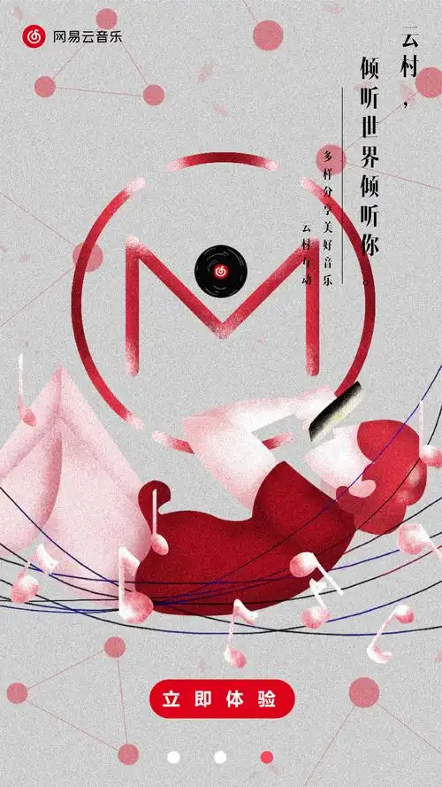 网易云音乐引导页设计