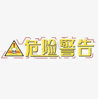 危险艺术字图片素材_危险警告危险警告