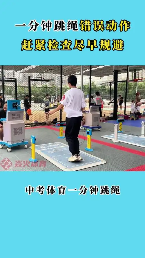 中考体育丨1分钟跳绳这些错误动作你中招了几个?