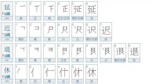 延迟退休多少笔画?