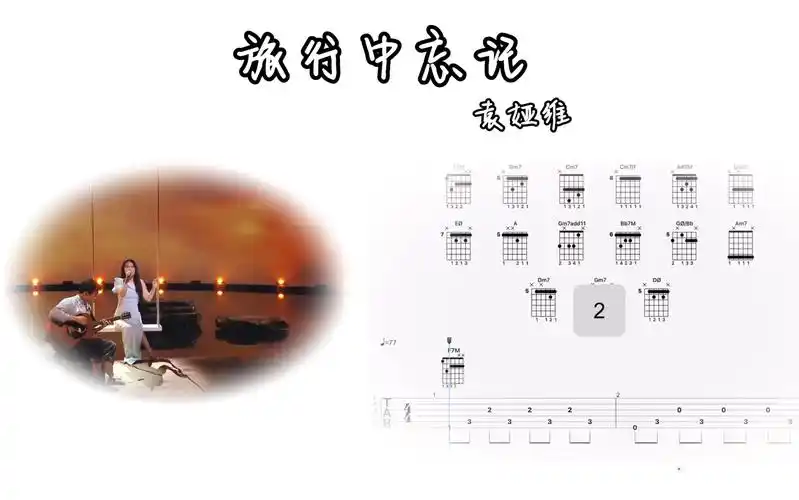 旅行中忘记袁娅维六线谱分享