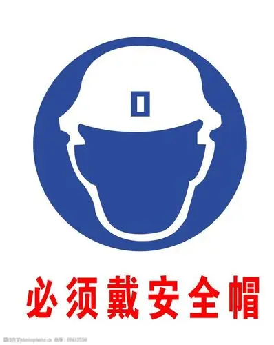 必须戴安全帽图片