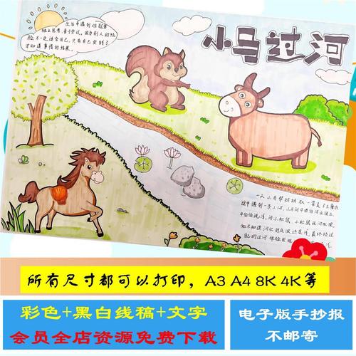 小马过河故事手抄报童话寓言好书推荐幼儿园小学生涂色线稿手抄报