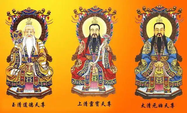道教三清