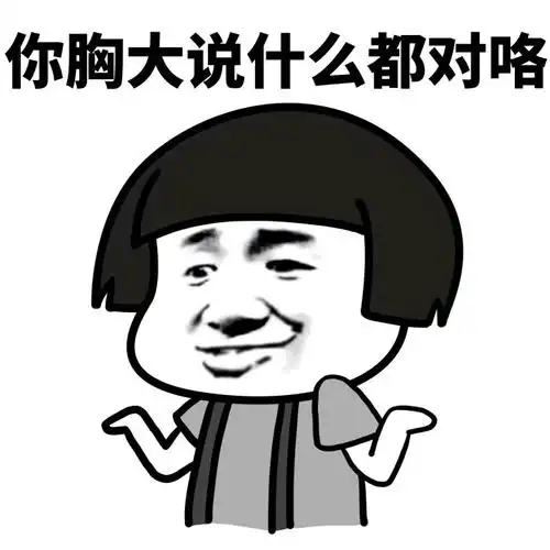 我母鸡阿(蘑菇头)【金馆长表情包】 - 知乎