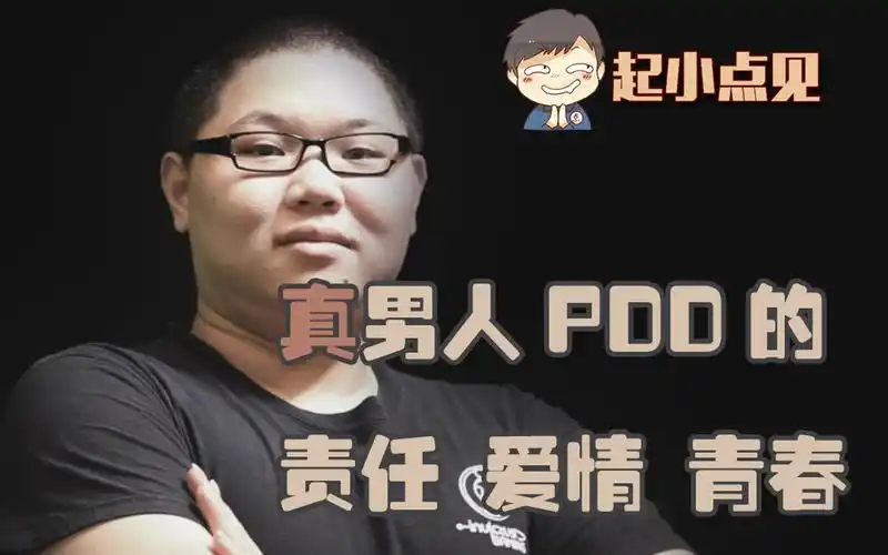起小点见12:真男人pdd的责任,爱情和青春