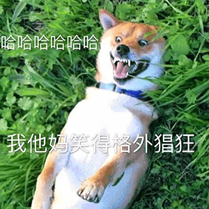 猖狂图片_猖狂动态图_猖狂表情包gif动图下载_soogif