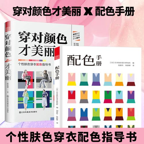 穿对颜色才美丽 配色手册全2册穿衣配色指导书色彩搭配服装搭配书籍