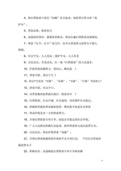 扫黑除恶宣传标语口号句子100条.doc 6页