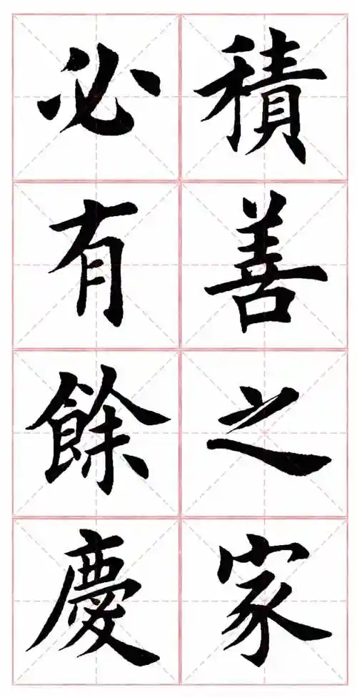 田英章8字楷书作品欣赏-《积善之家,必有余庆》