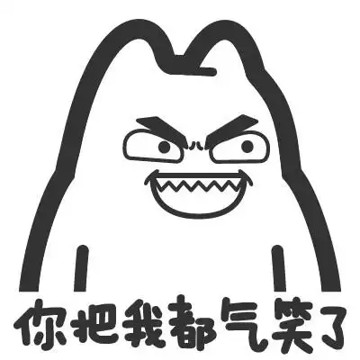 你都把我气笑