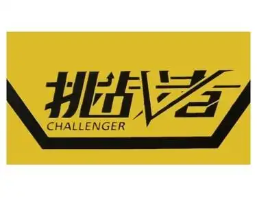 挑战者challenger