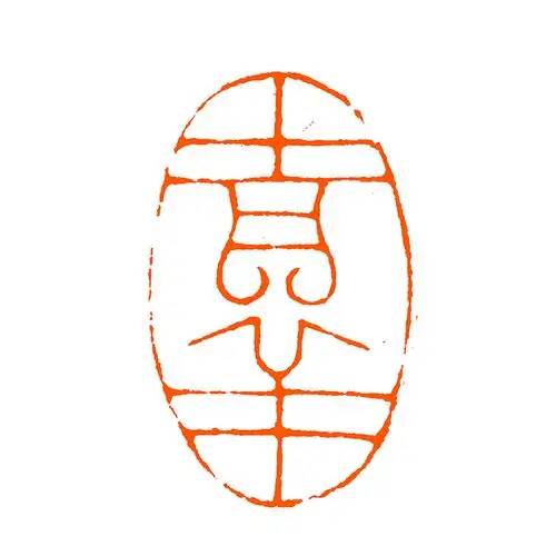 贝思敏闲章篆刻《吉祥》中国美院硕士