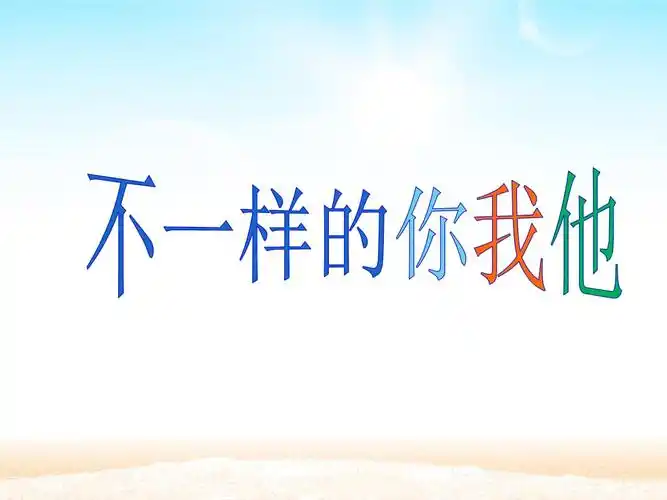 三年级下册道德与法治课件2不一样的你我他部编版43pptx22页