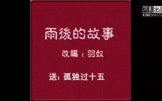 雨后小故事-高清修复版(18以下禁止观看谢谢合作)-母婴亲子视频-搜狐