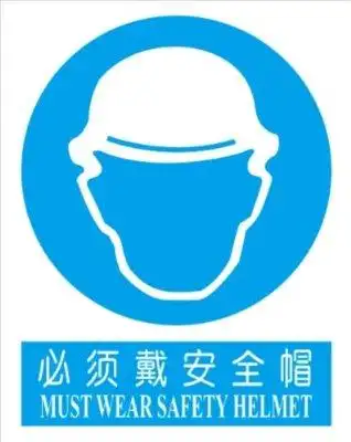 金诚力得 "必须戴安全帽"标志牌