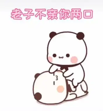 老子不亲你两口你不知道什么叫流氓表情包高清版下载-刷机之家