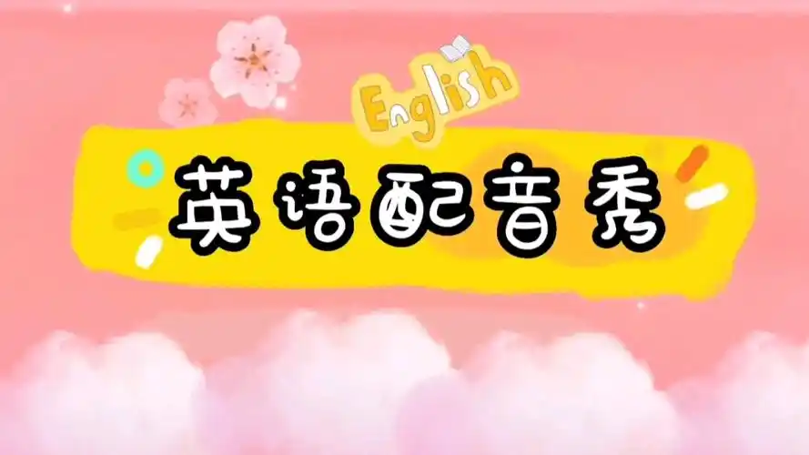 英语配音秀 英语学习记录