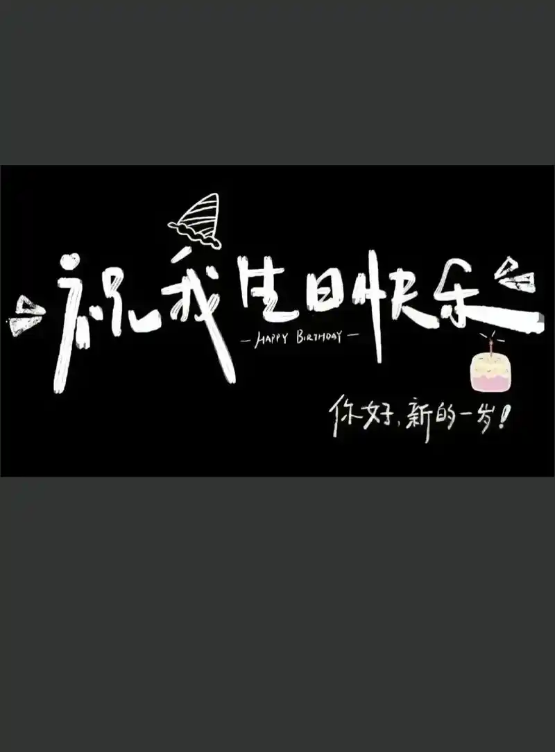 承蒙时光不弃,成长不期而遇,祝自己生日快乐,愿家人一切安好